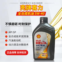 壳牌 Helix Ultra 5W-40 SP级 全合成机油 4L