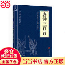 唐诗三百首（中华国学经典精粹·诗词文论本）券后2.18元