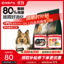 网易严选犬粮 全价鲜肉冻干双拼犬粮 高鲜肉狗粮通用成犬幼犬主粮 1.8kg*1袋