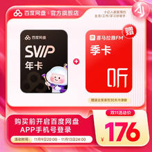 百度网盘 SVIP超级会员年卡+喜马拉雅季卡159.5元（百度网盘年卡折合129元）