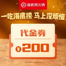 美团 海底捞 200元代金券|限1张