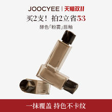 Joocyee 酵色 【双11狂欢】JOOCYEE酵色粉雾唇釉唇泥裸色系哑光雾面丝绒口红唇