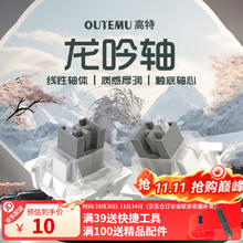 高特轴 OUTEMU 龙吟轴10颗（罐装）