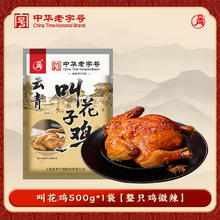 今日必买：云青 叫花子鸡 500g