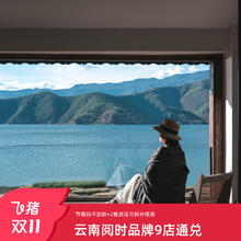 云南丽江/泸沽湖阅时品牌9店通兑2晚可拆分多店+全程不加价+早餐