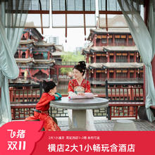 【双11爆款返场】横店影视城2大1小11大景区通票送高星酒店1~2晚899元