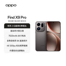 国家补贴：OPPO Find X9 Pro 12GB+256GB 绒砂钛