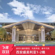 西安盛美利亚酒店1-2晚度假套餐
