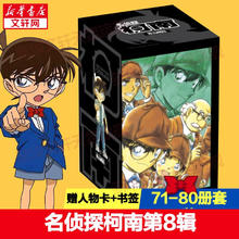 《名侦探柯南漫画书》（第八辑71-80册）
