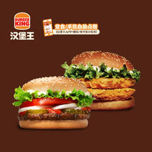 今日必买：BURGER KING 汉堡王 鸡 牛 双堡套餐 电子兑换券 单次兑换券