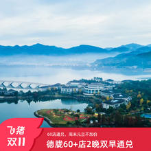 德胧60+店通兑2晚可拆分含早周末元旦不加价度假套餐