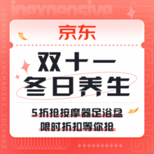 促销活动：京东 冬日养生局
