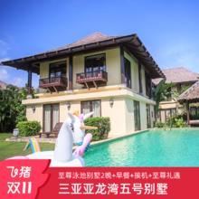 双11大促 三亚亚龙湾五号别墅酒店 3天2晚至尊泳池别墅爆款套餐4949元含每日对应别墅人数早餐+尊享礼遇+厨房使用+别墅麻将使用+接机服务1次