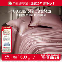 罗莱生活 100支四件套1.8米 220x250cm799元