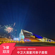 中卫大漠星河度假区酒店沙景房1-3晚亲子度假套餐1180元