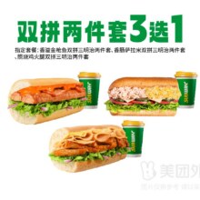 美团外卖 SUBWAY赛百味 肉肉双拼三明治两件套随心选兑换券·1张