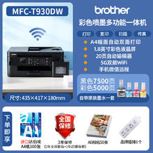 brother 打印机MFC-T930DW彩色喷墨连供5Gwifi办公A4双面打印复印扫描传真一体机多功能照片微信打印809.78元