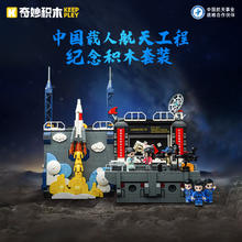 keeppley 奇妙积木 太空系列 K10225 中国载人航天工程大事记