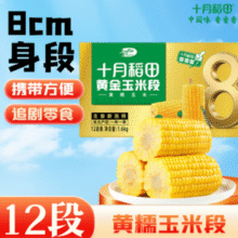 低至￥0.82/根！十月稻田 真空黄糯8cm玉米段 3.2斤/12根