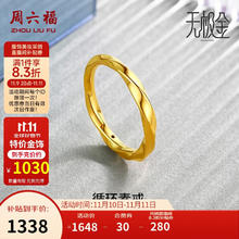 ZHOU LIU FU 周六福 黄金戒指 莫比乌斯环 1.3g A019631券后1257.84元