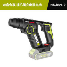 威克士 前30秒冲双电551??WORX 威克士轻型电锤WU380S 叠88vip消费劵260.49元