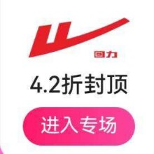促销活动：唯品会 回力国潮运动鞋服专场   低至1.8折全场4折封顶