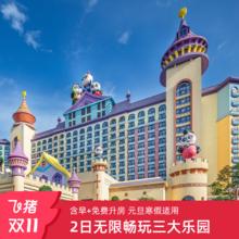 广州长隆酒店 2天1晚畅玩动物世界+欢乐世界+飞鸟乐园+含早餐+免费享升房