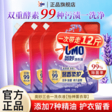 ￥2.9/斤！OMO 奥妙 全自动三效合一馨香柔护洗衣液 12斤