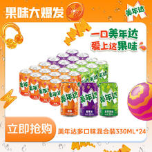 今日必买：pepsi 百事 可乐出品美年达多口味混合装330ml*24罐碳酸饮料34.5元（多人团）