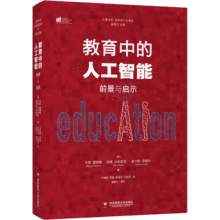 团购优惠 教育中的人工智能 前景与启示 华东师范大学出版社 大夏书系
