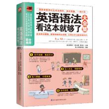英语语法看这本就够了大全集（全新修订版 语法入门）
