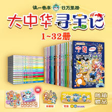 京东PLUS：《大中华寻宝记系列》（1-32）