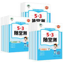 《53随堂测》（科目/版本/年级任选）