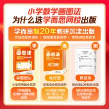 《学而思 小学数学画图法 3分钟秒解应用题》