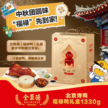 88VIP会员：全聚德 北京烤鸭 福禄鸭礼盒1330g