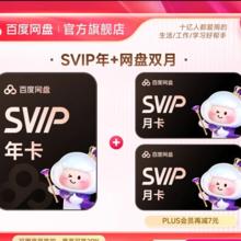 有券的上：百度网盘 SVIP会员年卡加赠2个月超级会员14月