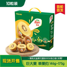 佳沛 新西兰 阳光金奇异果10粒礼盒巨大果单果约144-175g 猕猴桃
