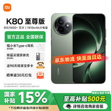 红米 K80 至尊版 5G手机 12GB+256GB 云杉绿