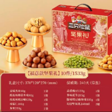 三只松鼠   罐装坚果礼盒  （全新升级福意礼10袋装）1533g35.33元(需领券)+1.5元淘金币