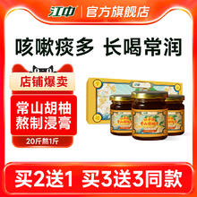 江中食疗 江中常山胡柚膏 140g*3罐
