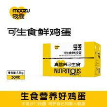 88VIP会员、今日必买：牧族 MUZU 山东省 新鲜鸡蛋 50g*30枚 NSF认证