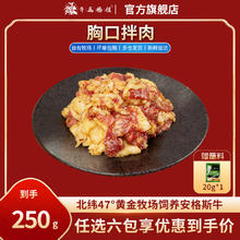 齐函杨佳 齐齐哈尔烤肉（任选6件）胸口拌肉250g