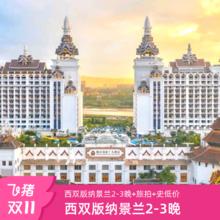 西双版纳湄公河景兰2-3晚臻选套餐+双早+景兰旅拍+免费接机/站