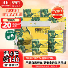 今日必买：BABO 斑布 BASE系列 抽纸 3层120抽24包(135*200mm)19.11元（需买4件，需用券）