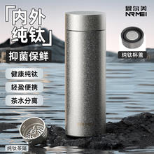 恩尔美 纯钛保温杯 茶水分离