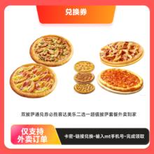 必胜客 达美乐 二选一通兑券 9寸双披萨套餐