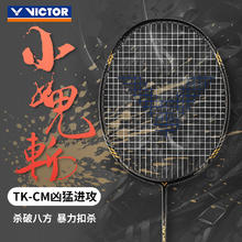 VICTOR 威克多 小鬼斩升级版窜天猴全碳素进攻型单拍TK-CM 4U空拍（穿线请联系客服）
