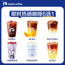 瑞幸咖啡 限时热销咖啡 6选1电子优惠券7.81元