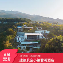 【25年双11】杭州建德航空小镇君澜度假酒店2晚套餐 全程不加价598元