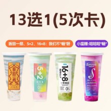 美团 Blueglass酸奶 【热卖推荐】随心选（13选1）（5次卡）